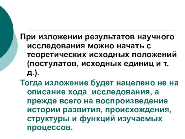 При изложении результатов научного исследования можно начать с теоретических исходных положений (постулатов,