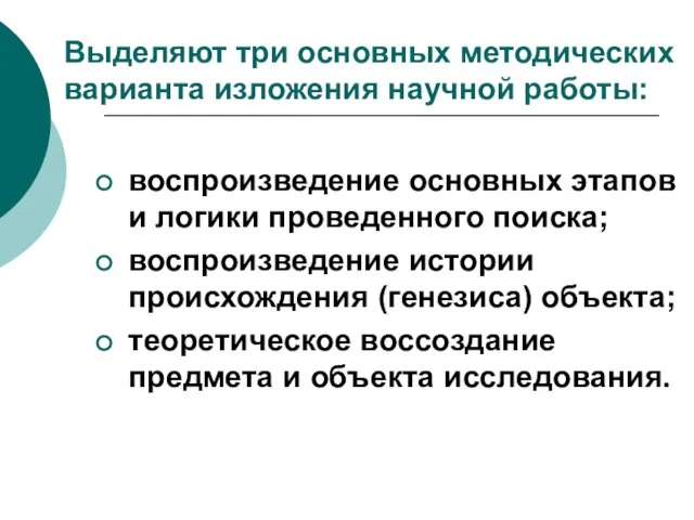 Выделяют три основных методических варианта изложения научной работы: воспроизведение основных этапов и