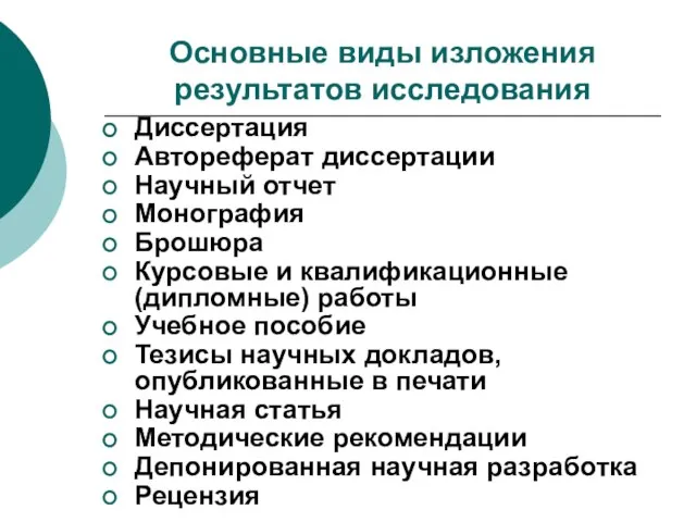 Основные виды изложения результатов исследования Диссертация Автореферат диссертации Научный отчет Монография Брошюра