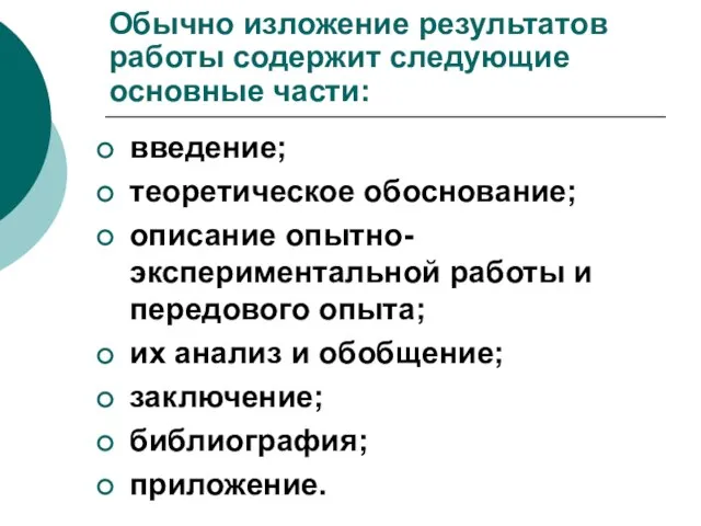 Обычно изложение результатов работы содержит следующие основные части: введение; теоретическое обоснование; описание