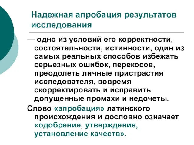 Надежная апробация результатов исследования — одно из условий его корректности, состоятельности, истинности,