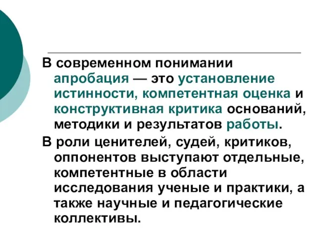 В современном понимании апробация — это установление истинности, компетентная оценка и конструктивная