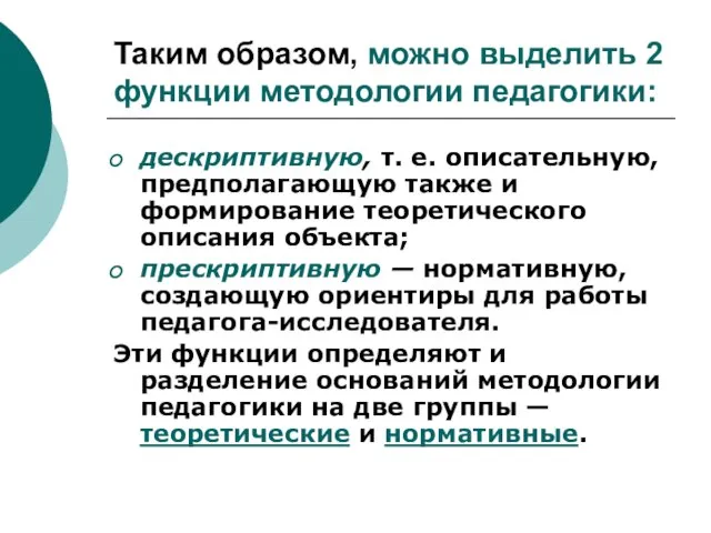 Таким образом, можно выделить 2 функции методологии педагогики: дескриптивную, т. е. описательную,