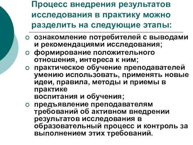 Процесс внедрения результатов исследования в практику можно разделить на следующие этапы: ознакомление