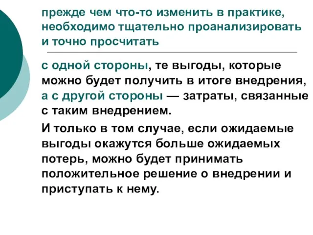 прежде чем что-то изменить в практике, необходимо тщательно проанализировать и точно просчитать