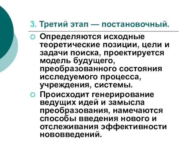 3. Третий этап — постановочный. Определяются исходные теоретические позиции, цели и задачи