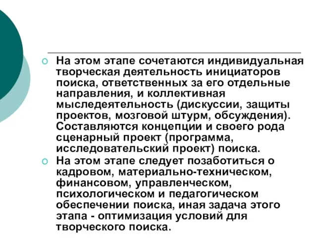 На этом этапе сочетаются индивидуальная творческая деятельность инициаторов поиска, ответственных за его