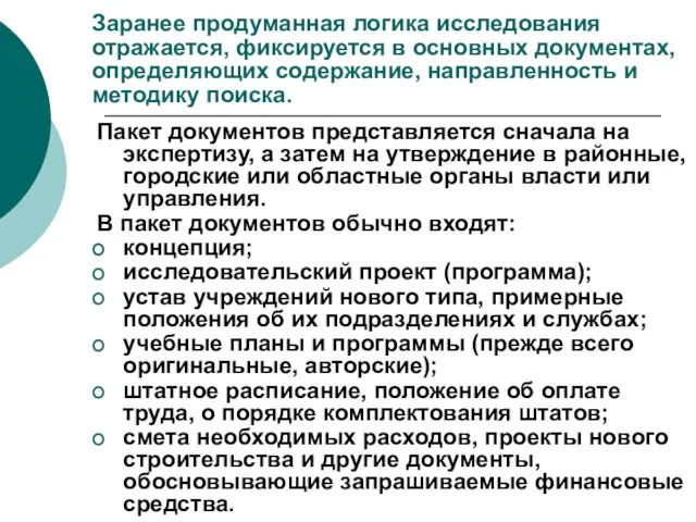 Заранее продуманная логика исследования отражается, фиксируется в основных документах, определяющих содержание, направленность