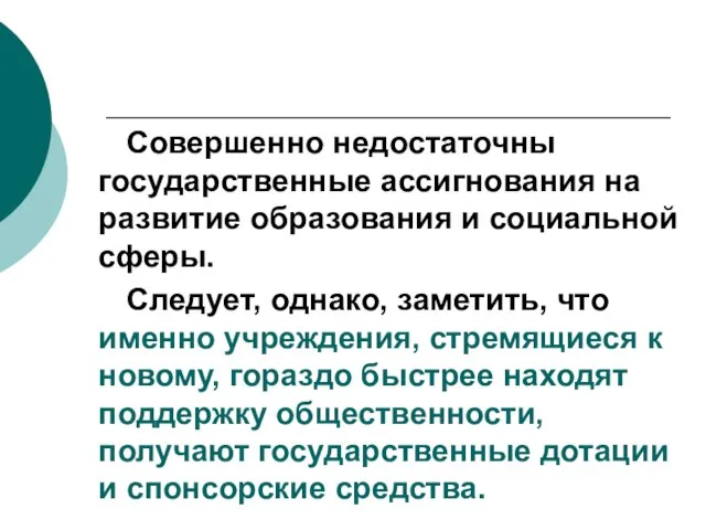 Совершенно недостаточны государственные ассигнования на развитие образования и социальной сферы. Следует, однако,