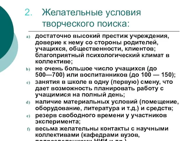 Желательные условия творческого поиска: достаточно высокий престиж учреждения, доверие к нему со