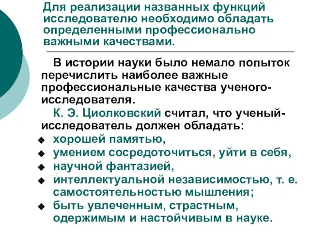 Для реализации названных функций исследователю необходимо обладать определенными профессионально важными качествами. В