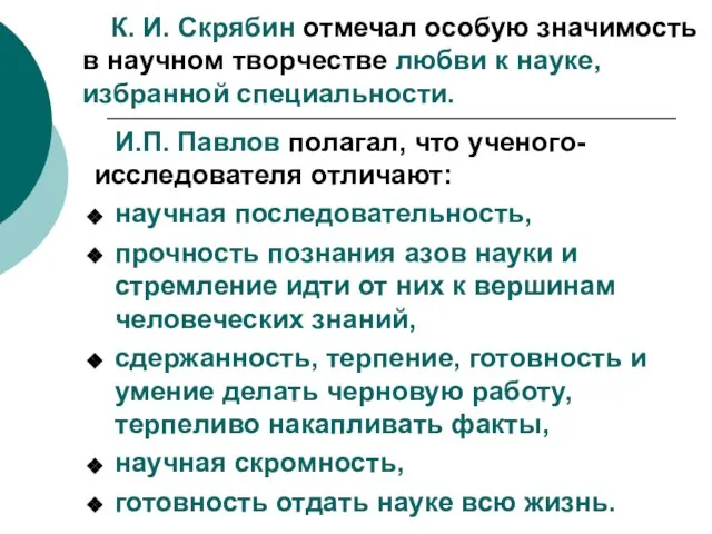 К. И. Скрябин отмечал особую значимость в научном творчестве любви к науке,