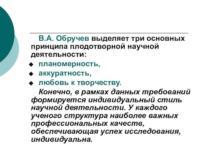 В.А. Обручев выделяет три основных принципа плодотворной научной деятельности: планомерность, аккуратность, любовь