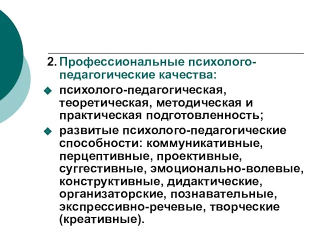 2. Профессиональные психолого-педагогические качества: психолого-педагогическая, теоретическая, методическая и практическая подготовленность; развитые психолого-педагогические