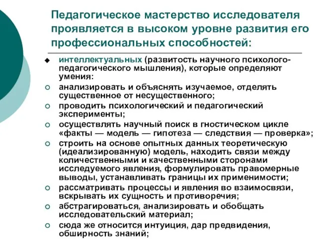 Педагогическое мастерство исследователя проявляется в высоком уровне развития его профессиональных способностей: интеллектуальных