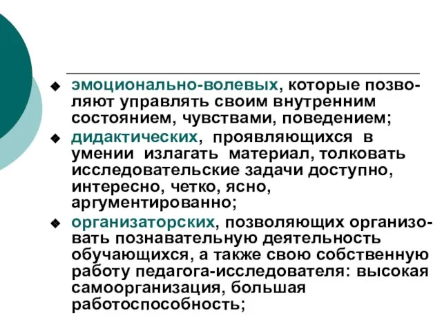 эмоционально-волевых, которые позво-ляют управлять своим внутренним состоянием, чувствами, поведением; дидактических, проявляющихся в