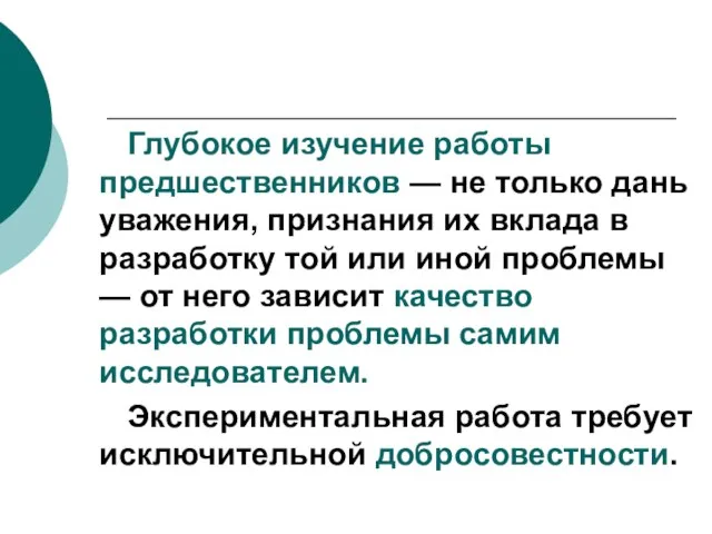 Глубокое изучение работы предшественников — не только дань уважения, признания их вклада