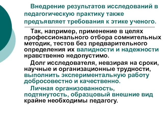 Внедрение результатов исследований в педагогическую практику также предъявляет требования к этике ученого.