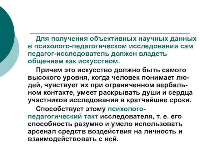 Для получения объективных научных данных в психолого-педагогическом исследовании сам педагог-исследователь должен владеть