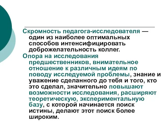 Скромность педагога-исследователя — один из наиболее оптимальных способов интенсифицировать доброжелательность коллег. Опора