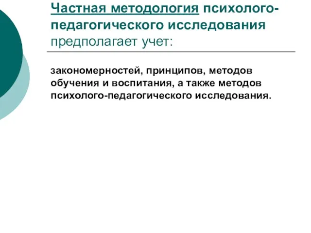 Частная методология психолого-педагогического исследования предполагает учет: закономерностей, принципов, методов обучения и воспитания,