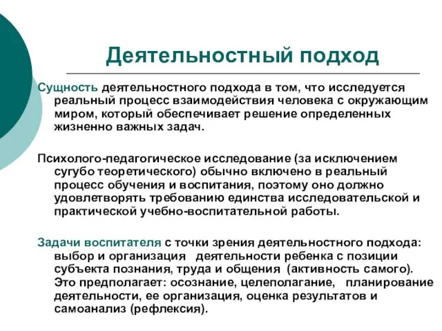 Деятельностный подход Сущность деятельностного подхода в том, что исследуется реальный процесс взаимодействия