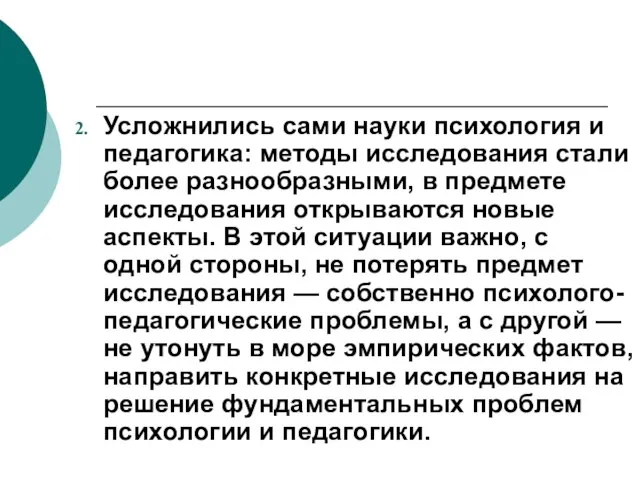 Усложнились сами науки психология и педагогика: методы исследования стали более разнообразными, в