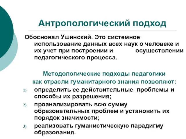 Антропологический подход Обосновал Ушинский. Это системное использование данных всех наук о человеке