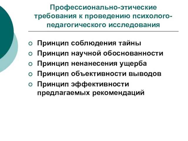 Профессионально-этические требования к проведению психолого-педагогического исследования Принцип соблюдения тайны Принцип научной обоснованности