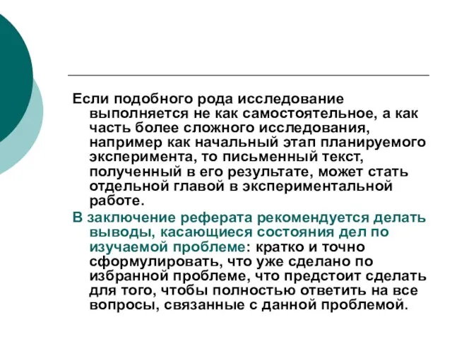 Если подобного рода исследование выполняется не как самостоятельное, а как часть более