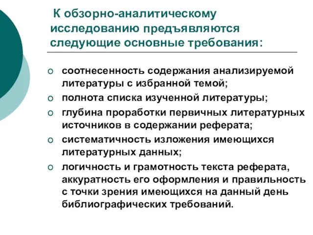 К обзорно-аналитическому исследованию предъявляются следующие основные требования: соотнесенность содержания анализируемой литературы с