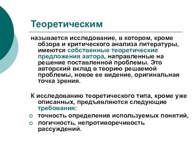 Теоретическим называется исследование, в котором, кроме обзора и критического анализа литературы, имеются