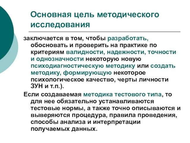 Основная цель методического исследования заключается в том, чтобы разработать, обосновать и проверить