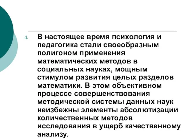 В настоящее время психология и педагогика стали своеобразным полигоном применения математических методов