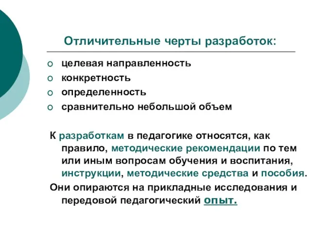 Отличительные черты разработок: целевая направленность конкретность определенность сравнительно небольшой объем К разработкам