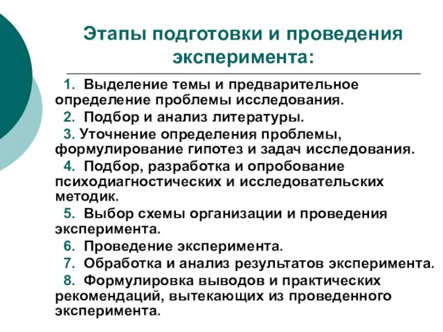 Этапы подготовки и проведения эксперимента: 1. Выделение темы и предварительное определение проблемы