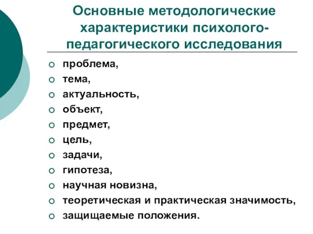 Основные методологические характеристики психолого-педагогического исследования проблема, тема, актуальность, объект, предмет, цель, задачи,