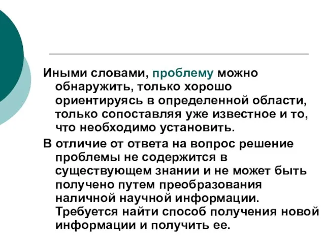 Иными словами, проблему можно обнаружить, только хорошо ориентируясь в определенной области, только