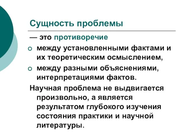 Сущность проблемы — это противоречие между установленными фактами и их теоретическим осмыслением,