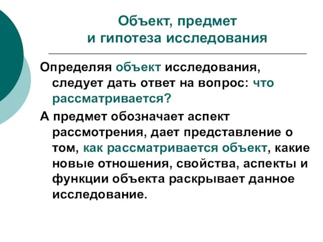 Объект, предмет и гипотеза исследования Определяя объект исследования, следует дать ответ на