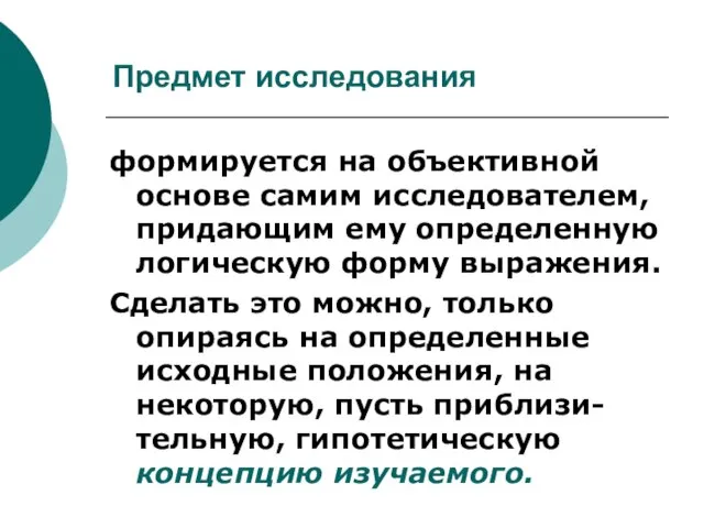 Предмет исследования формируется на объективной основе самим исследователем, придающим ему определенную логическую