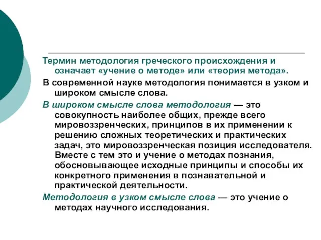 Термин методология греческого происхождения и означает «учение о методе» или «теория метода».