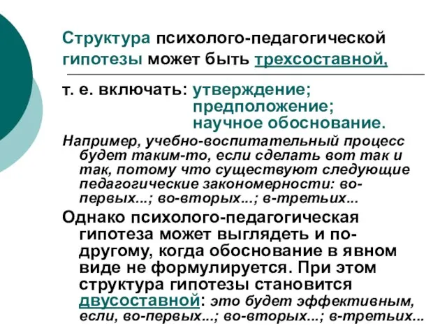 Структура психолого-педагогической гипотезы может быть трехсоставной, т. е. включать: утверждение; предположение; научное