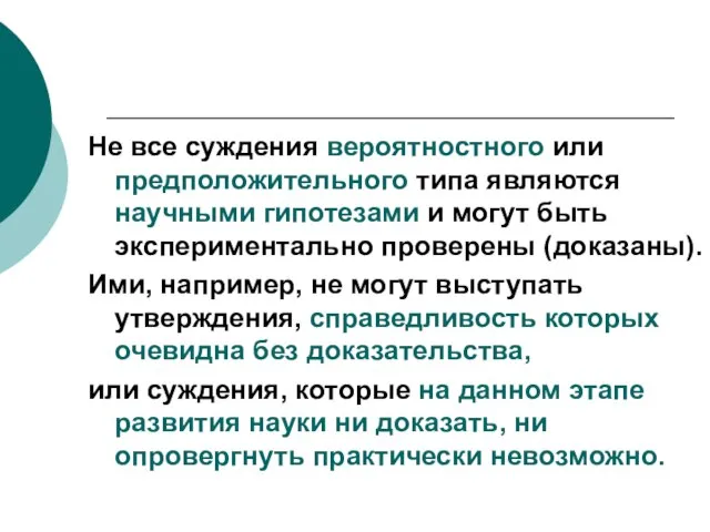 Не все суждения вероятностного или предположительного типа являются научными гипотезами и могут