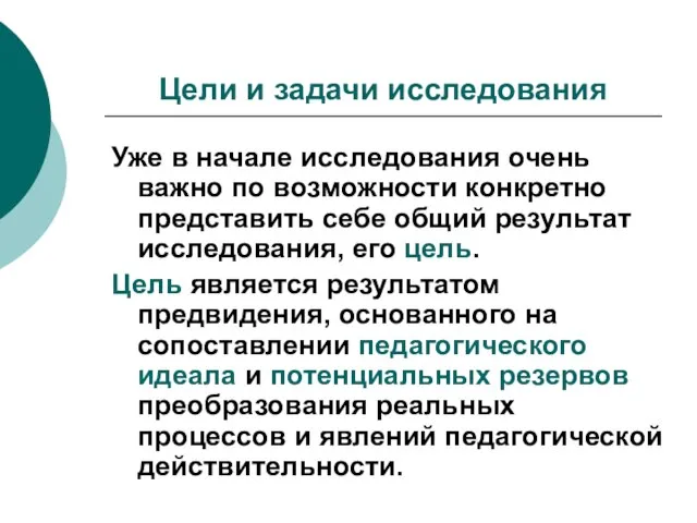 Цели и задачи исследования Уже в начале исследования очень важно по возможности