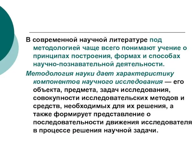 В современной научной литературе под методологией чаще всего понимают учение о принципах