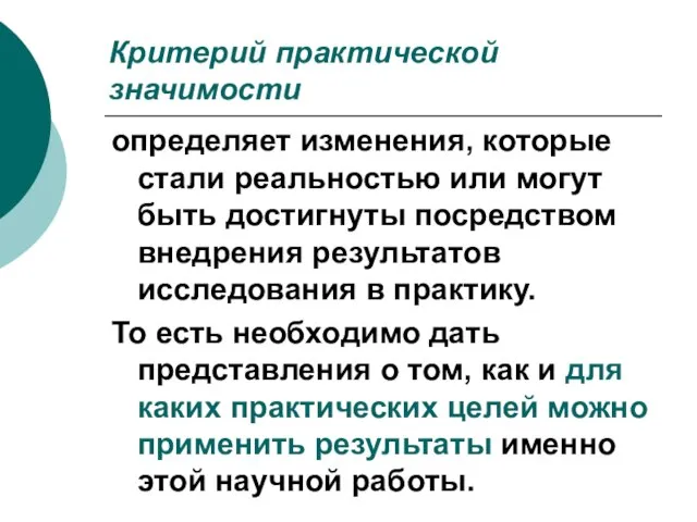 Критерий практической значимости определяет изменения, которые стали реальностью или могут быть достигнуты