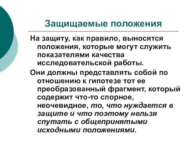 Защищаемые положения На защиту, как правило, выносятся положения, которые могут служить показателями