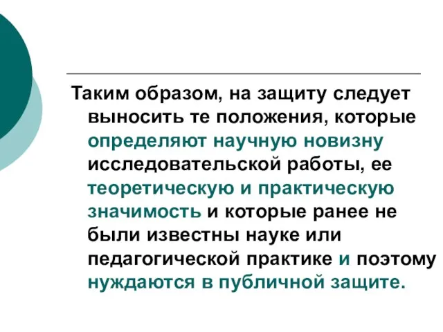 Таким образом, на защиту следует выносить те положения, которые определяют научную новизну