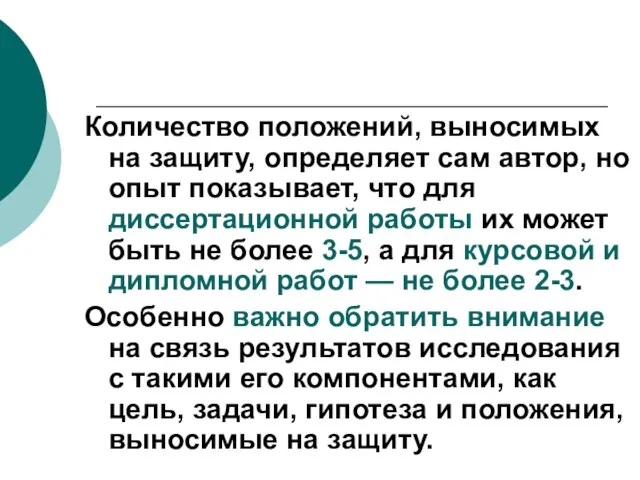 Количество положений, выносимых на защиту, определяет сам автор, но опыт показывает, что